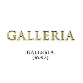 GALLERIA［ガレリア］