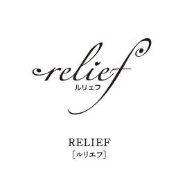 RELIEF［ルリエフ］