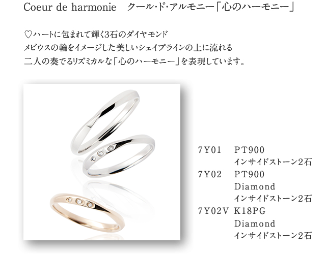 [Coeur de harmonie　クール・ド・アルモニー「心のハーモニー」]♡ハートに包まれて輝く３石のダイヤモンドメビウスの輪をイメージした美しいシェイプラインの上に流れる二人の奏でるリズミカルな「心のハーモニー」を表現しています。