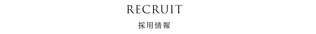 RECRUTE 採用情報