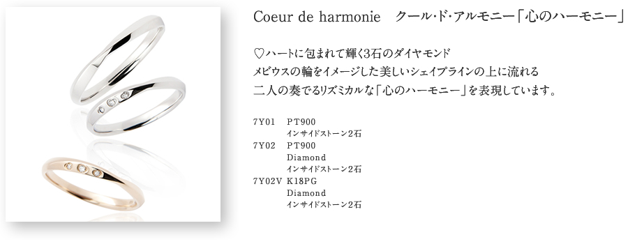 [Coeur de harmonie　クール・ド・アルモニー「心のハーモニー」]♡ハートに包まれて輝く３石のダイヤモンドメビウスの輪をイメージした美しいシェイプラインの上に流れる二人の奏でるリズミカルな「心のハーモニー」を表現しています。